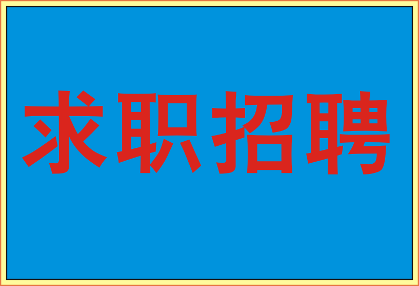 离职原因，6成人不说实话！